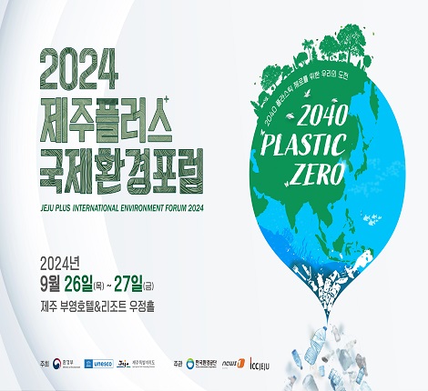 2024 제주플로스 국제환경포럼 2024년 9월 26일(목) 부터 27일(금) 제주 부영호텔&리조트 우정홀 주최 환경부 주관 한국환경공단