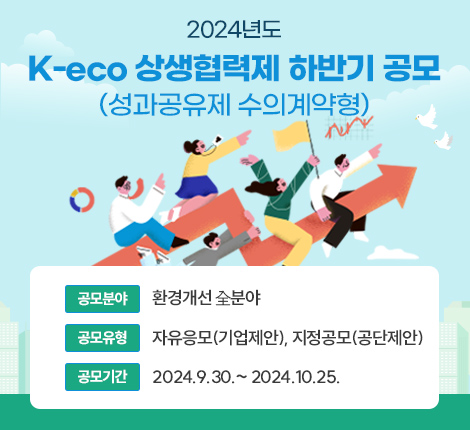 2024년도 K-eco 상생협력제 하반기 공모